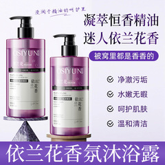 现货一件包邮依兰香沐浴露家庭用深层清洁清爽控油香水型沐浴乳液