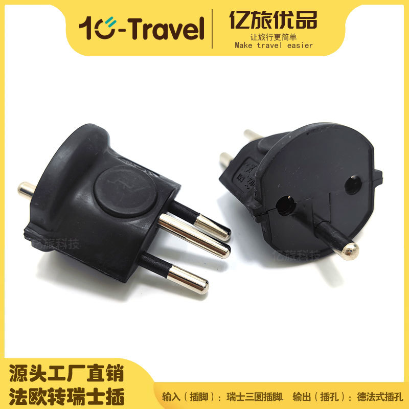 法标转瑞士转换插头 瑞士旅行转接头 法国欧式转瑞士旅游转换插头