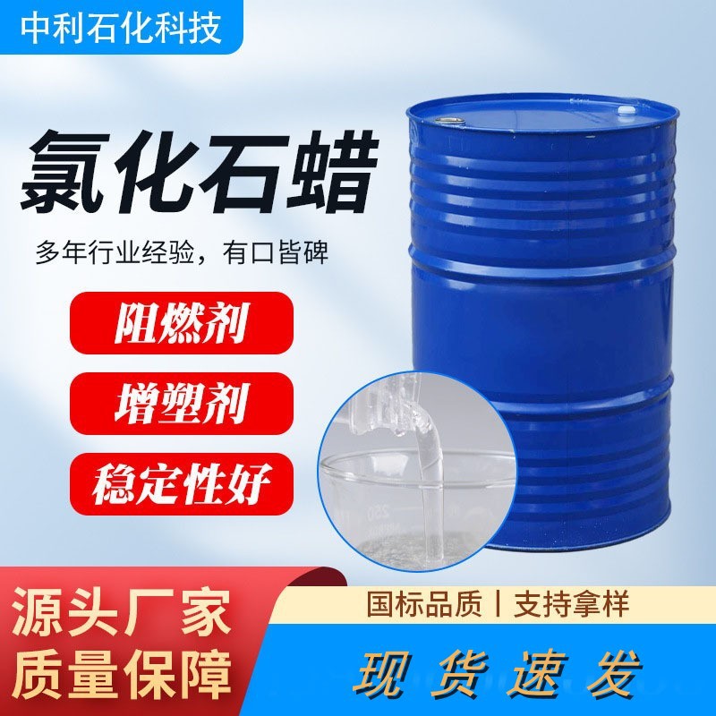 现货52#42#氯化石蜡阻燃剂增塑剂稳定性好长链 短链 氯化石蜡