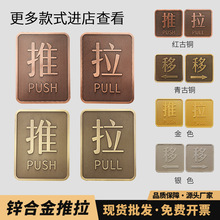 金属压铸锌合金推拉牌凹凸金银仿古铜中式提示标识牌推拉门贴门牌