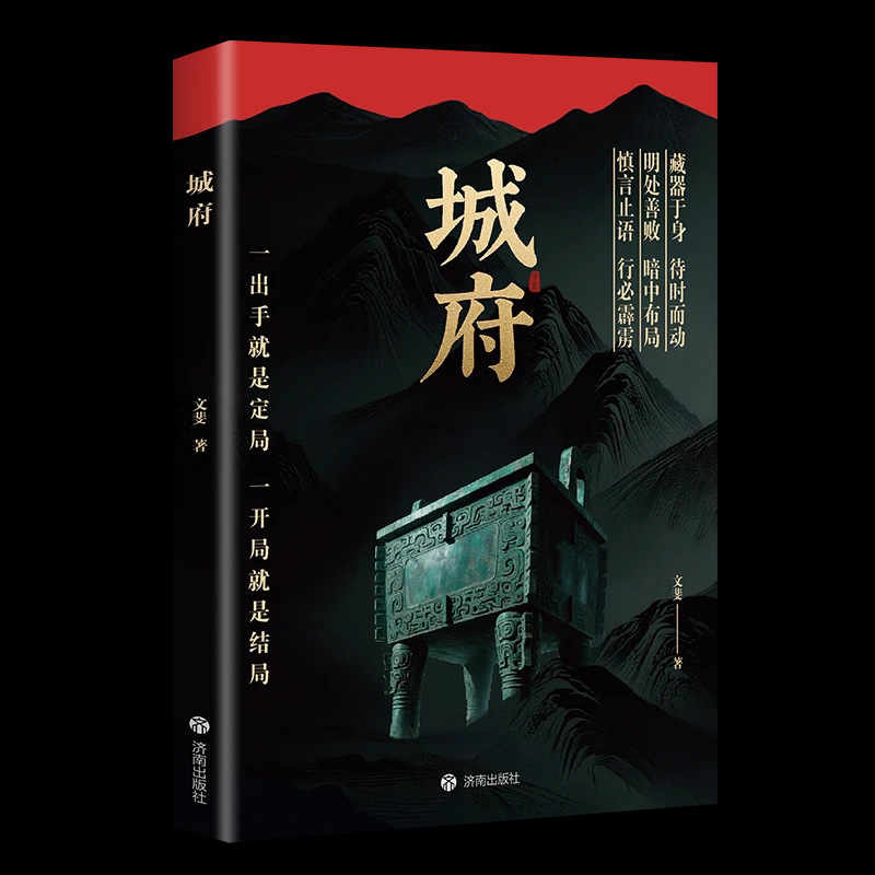 城府书正版 老辣书 一出手就是定局一开局就是结局2025全新力作|undefined