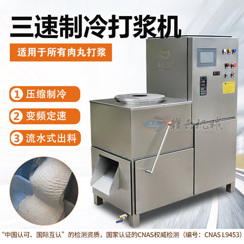 赣云打浆机商用三速制冷制浆机低温做鱼圆肉圆机 肉丸机 肉馅鱼馅