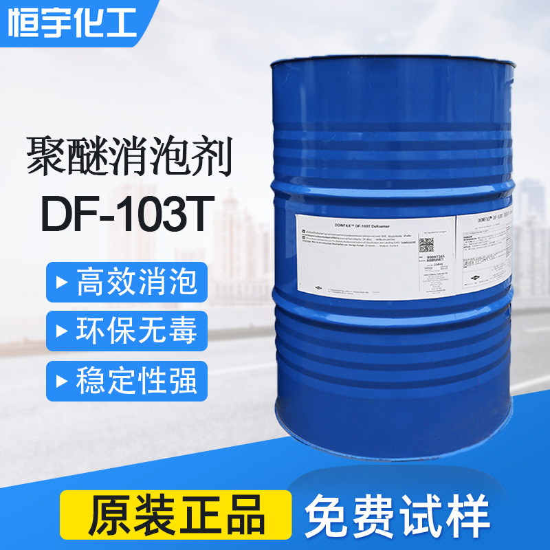 美国陶氏消泡剂 DF-103T 有机硅消泡剂 去泡快效果明显厂家直销