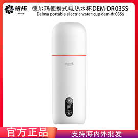 德尔玛便携式电热水杯DEM-DR035S旅行电热水壶便携式电热烧水杯无