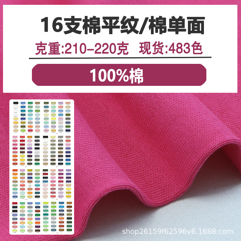 16S平纹210g-220gT恤针织面料16支精棉打底衫t恤汗布排汗活性染色