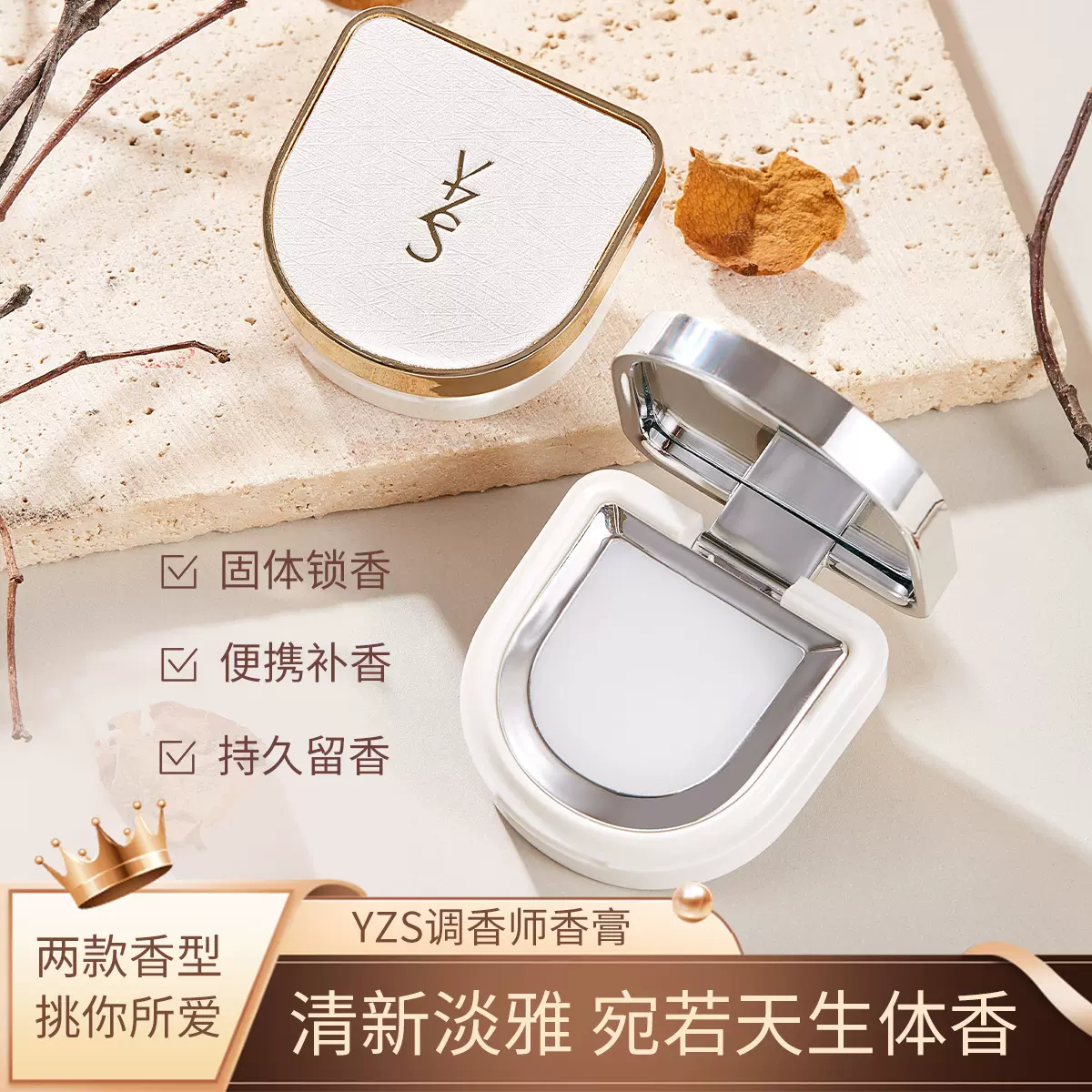 爆款YZS调香师香膏自然淡香持久留香便携耐用固体香水厂家直销