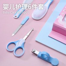 母婴用品直销 梳子刷子剪刀洗护指甲剪婴儿宝宝护理套装6件套