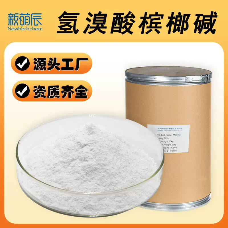 氢溴酸槟榔碱99% 规格齐全 300-08-3 源头工厂批发氢溴酸槟榔粉