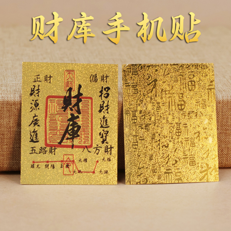 2025年财库五路财源滚滚招财进宝手机贴时来运转手机壳内饰货源批|undefined