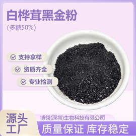 白桦茸黑金粉 多糖50%现货 白桦茸提取物 优惠 支持检测