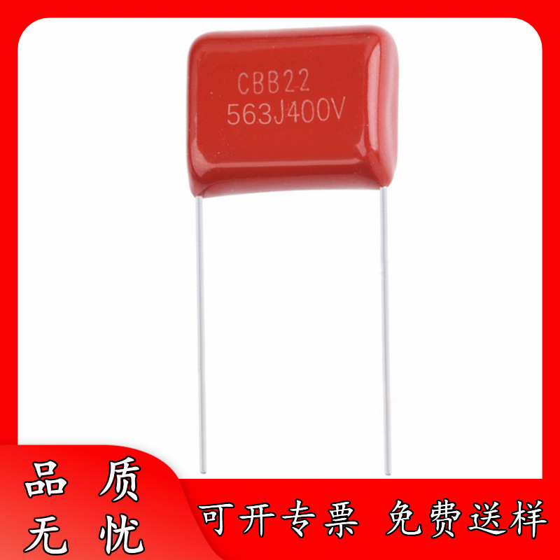 CBB电容器 薄膜电容 CBB22 400V563J 56NF 563J400V 脚距 P=10MM