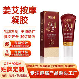 定制姜艾按摩膏颈肩腰腿疼痛外用涂抹发热凝胶草本姜艾热灸膏代工