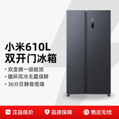小米米家冰箱610升对开门风冷无霜一级智能变频节能大容量家用