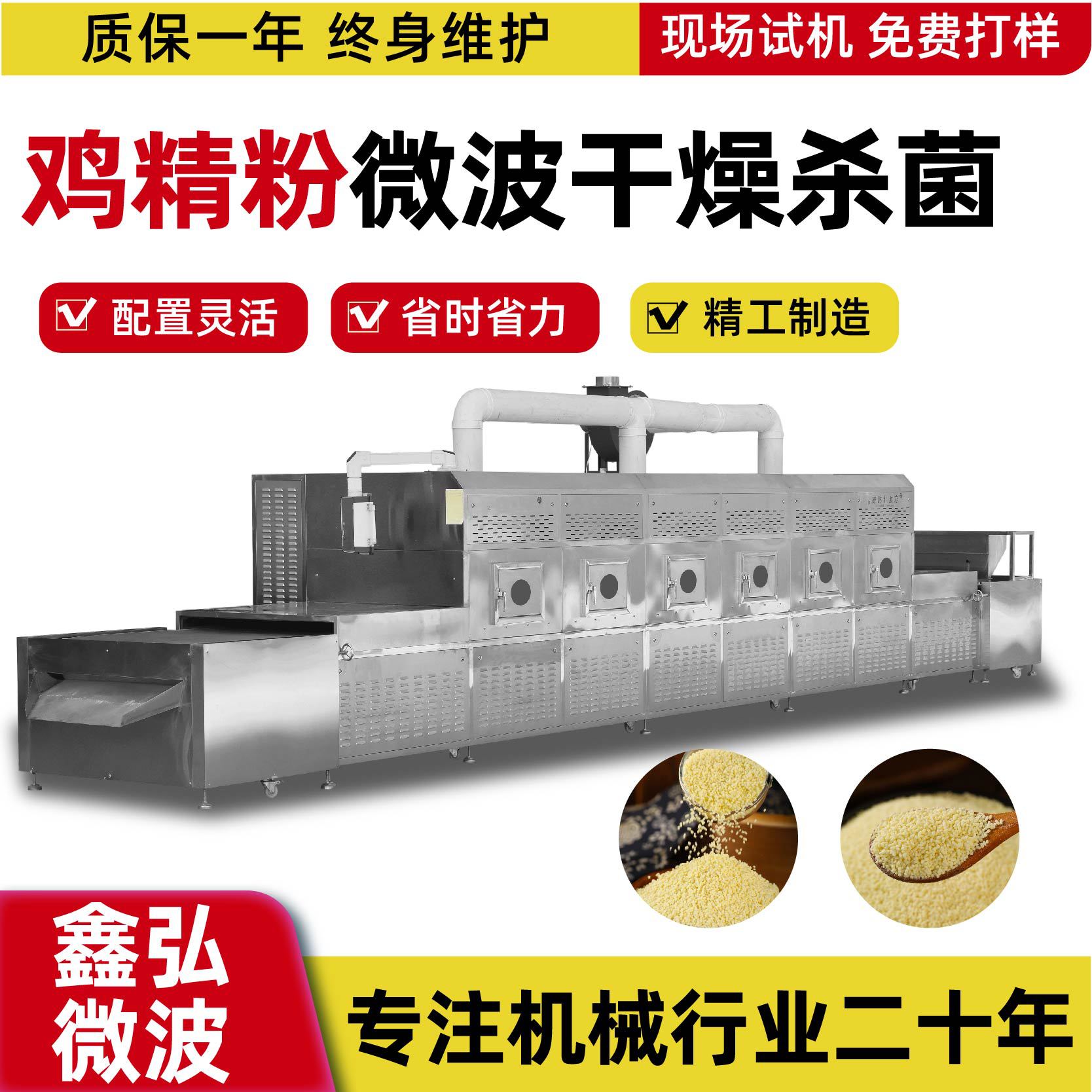 鸡精粉微波干燥设备鑫弘XHW-30KW型隧道式微波干燥灭菌设备制