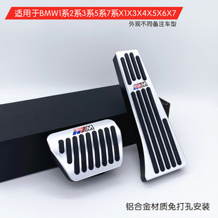 Suitable for BMW 5 series new 3 Series modified x3 accelerator pedal 1 Series 7 series brake x4x2x6x5x1 car interior