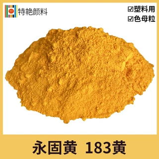特艳【永固黄  颜料黄183】颜料厂家K2270 永固黄183塑料用颜料