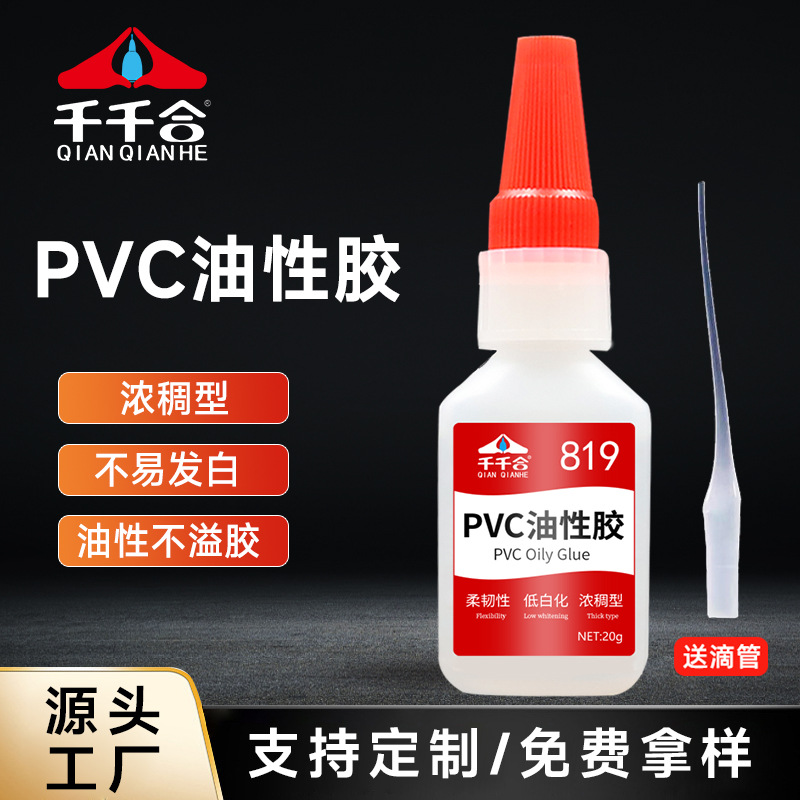 pvc专用胶水塑料胶油性胶快干强力瞬间胶粘接玩具塑料公仔批发819