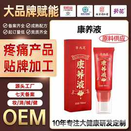 定制康养液肩颈腰腿关节疼痛保健液美容院植物精粹冷敷凝胶代加工