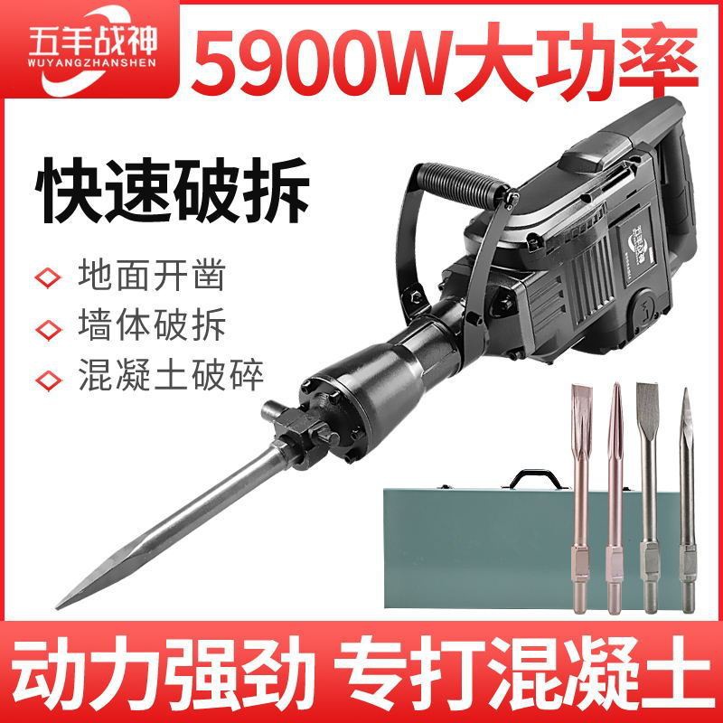 德国品质五羊战神工业级重型大功率电镐专业拆墙打混凝土电动电镐