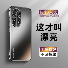 適用華為P50携帯ケースフロストp50pro全包レンズ転倒防止ハードケース保護カバー50E高級感曲