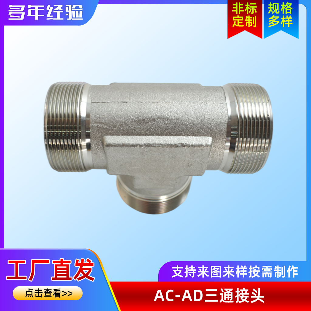 永华标准三通管接头 直角三通隔壁接头 公制外螺纹AC-AD三通接头