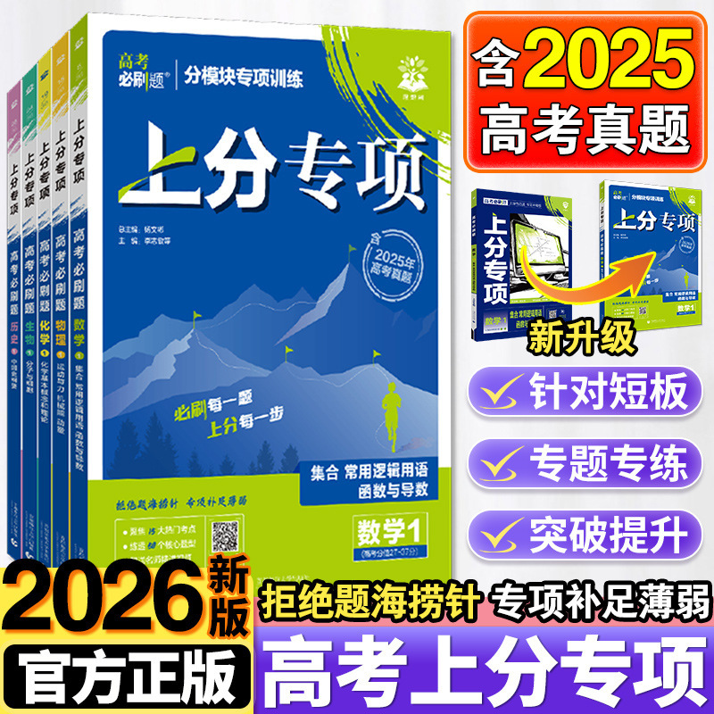 2026 College Entrance Exam Essential Questions for Scoring Improvement: Specialized Topics in Mathematics, Physics, Chemistry, and English for College Entrance Exam