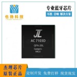 顺丰包邮-杰理AC7103D-OWS耳机芯片-ADC现货芯片