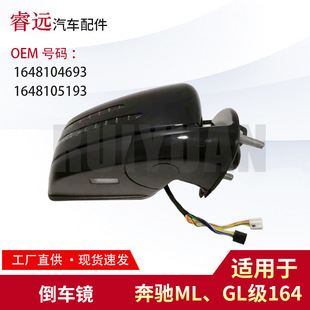 Suitable for Ml164X164Gl Reversing Mirror Assembly 1648104693 1648105193 Is Only for Foreign Trade Export