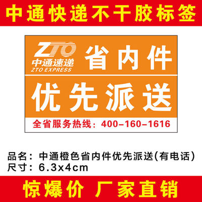 中通橙色省内件有电话安全验视卡白色省内件快递不干胶标签贴纸|ru