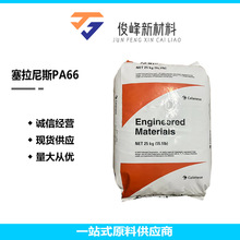 PA66塞拉尼斯ST801注塑高抗冲运动器材汽车部件电动工具塑胶原料