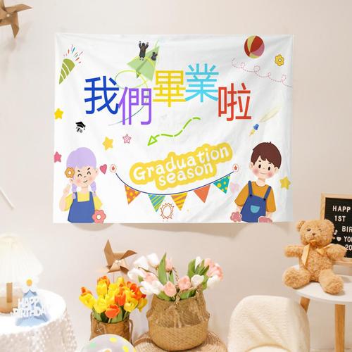 外贸一件代发台湾繁体字挂布六一儿童节生日挂毯毕业季装饰背景布