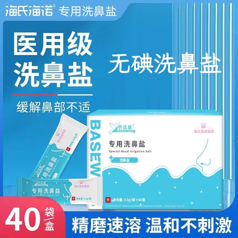 Hainuo hainuo special nasal wash salt household nasal wash salt adult children physiological saline allergic rhinitis wash Hainuo hainuo special nasal wash salt household nasal wash salt adult children physiological saline allergic rhinitis wash