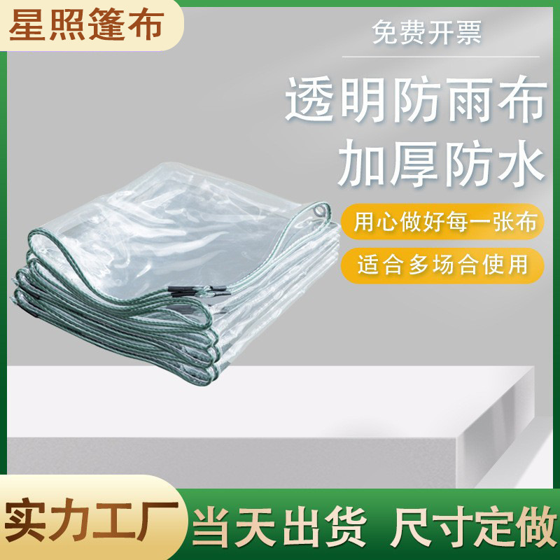 透明防雨布防风防尘防晒防水加厚户外摆摊帐篷围布pvc批发pe篷布