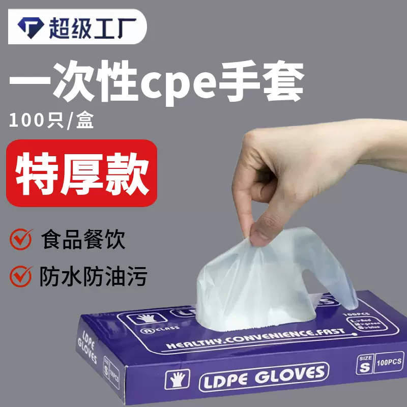 一次性手套CPE食品级 餐饮烘焙加厚盒装塑料透明薄膜商用防护手套