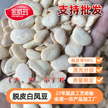 脱皮干净金威玛脱皮白凤豆去皮白芸豆工厂批发流沙豆沙馅料原料
