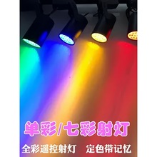 2026LED轨道灯明装彩色射灯七彩变色导轨背景3W12W氛围酒马年