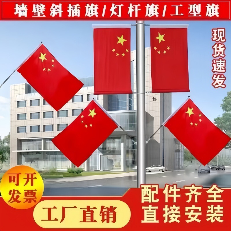国旗五星红旗路灯杆工字国旗小区V型7字旗杆路政户外墙壁斜插旗帜|undefined
