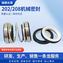 机械密封家用潜水泵水泵水封202/208双面合金全套动静环轴封厂家