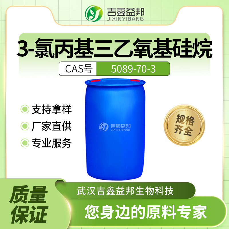3-氯丙基三乙氧基硅烷 5089-70-3 材料中间体 桶装液体 支持样品