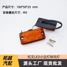 LED杭叉信号灯转向灯杭叉小边灯LED A30/3T叉车灯尾灯