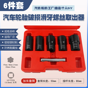 Car tire nut nut screw bolt socket wrench anti-skid broken wire extractor tool