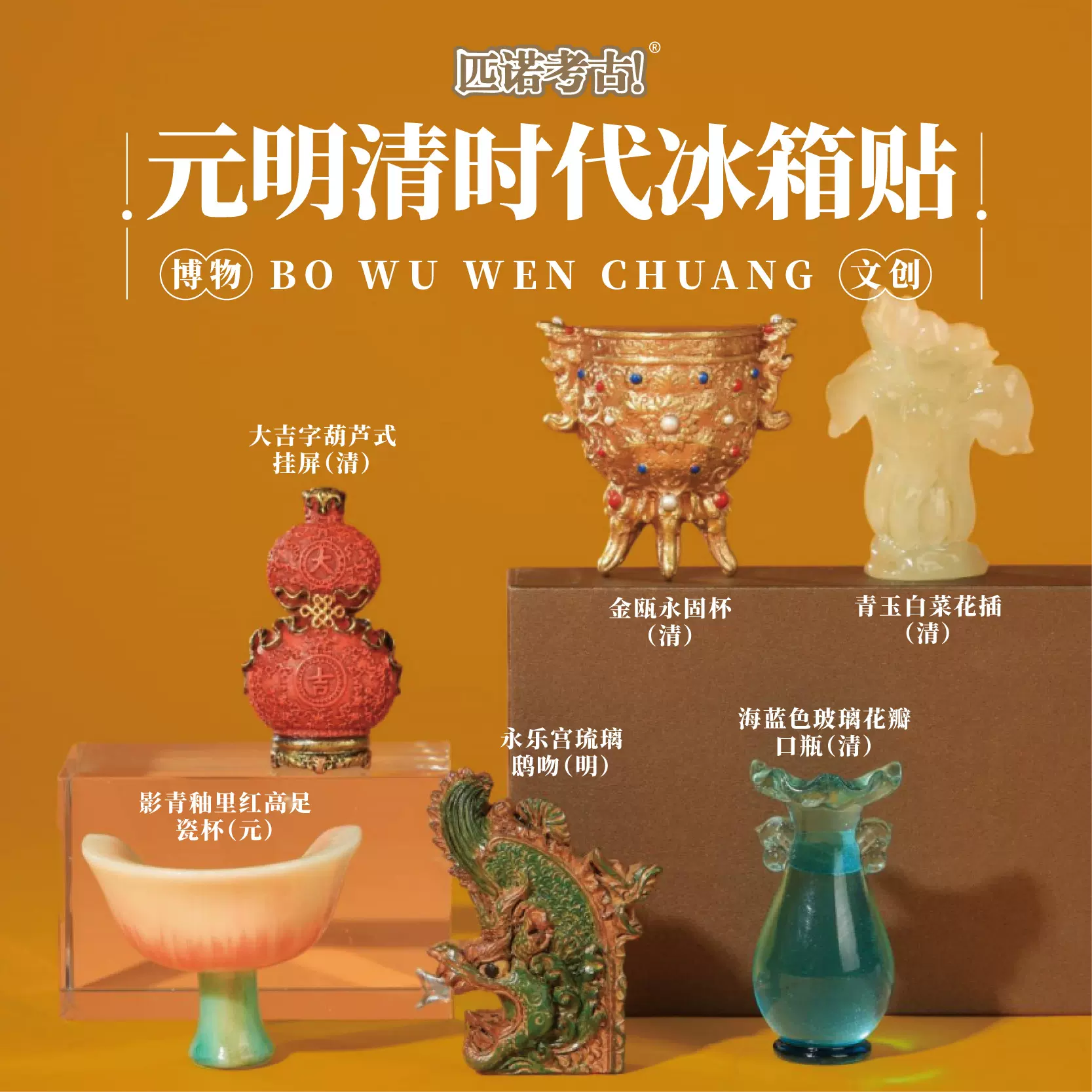 元明清时代冰箱贴故宫文创博物馆旅游纪念品考古盲盒磁吸贴玩具