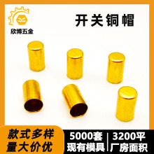 轻触开关铜帽温控器平面铜套盲孔黄铜空心铜帽按键开关铜帽拉伸件