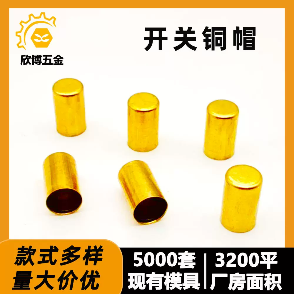 轻触开关铜帽温控器平面铜套盲孔黄铜空心铜帽按键开关铜帽拉伸件