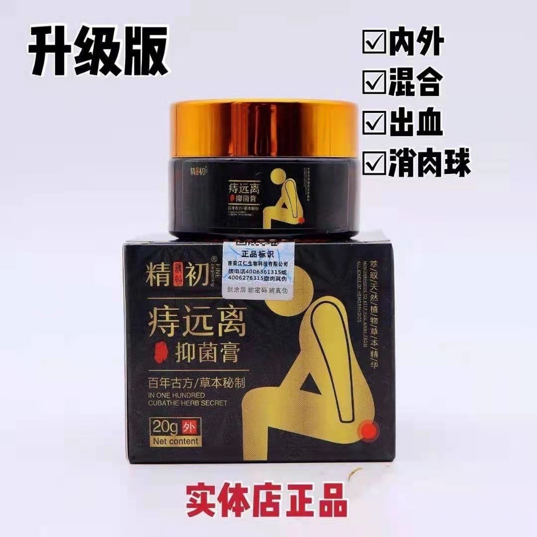 正品防伪正品精初痔远离抑菌膏痔痔膏男女痔D厂家