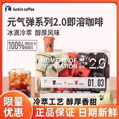 瑞幸コーヒー冷凍乾燥粉濃縮元気弾シリーズインスタント冷抽出コーヒー粉アメリカラテブラックコーヒー携帯