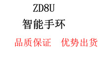 ZD8U智能手表心率血压信息推送智能手表计步运动手环