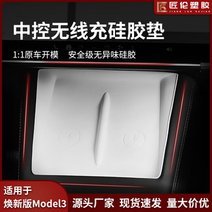 Applicable to Huanxin Tesla Model3 wireless charging silicone protective pad ya modification accessories non-slip protective pad