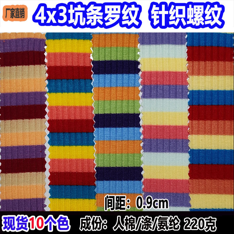 针织4X3坑条罗纹彩条面料条纹布螺纹间条布服装玩具宠物服彩虹条
