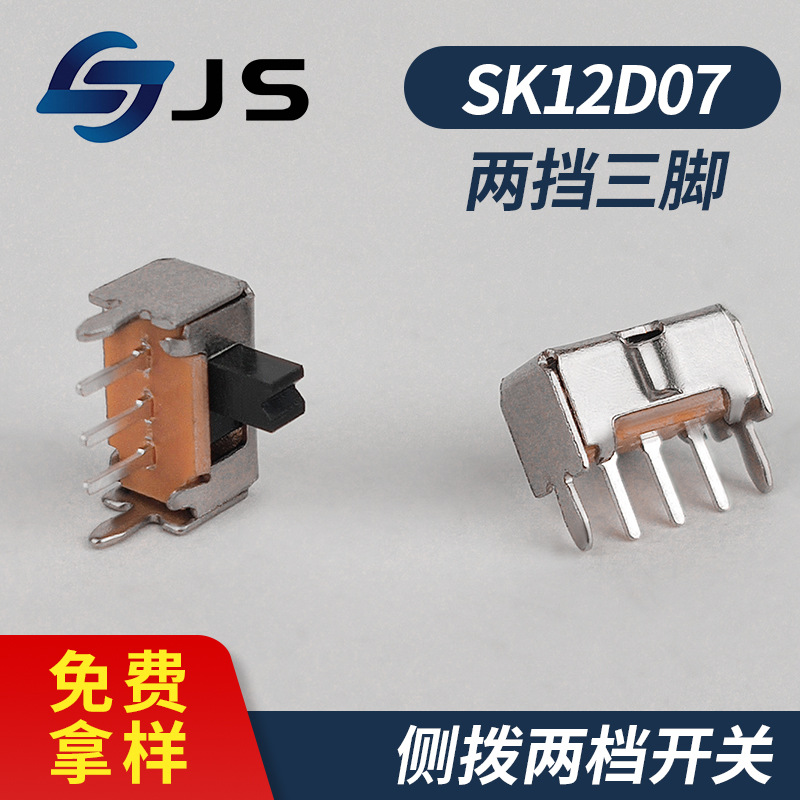 SK-12D07VG4侧拨1p2t迷你拨动开关电子微型2档侧面滑动批发拨杆